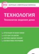 Технология 5 класс контрольно-измерительные материалы Логвинова О.Н.