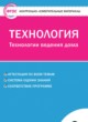 Технология 6 класс контрольно-измерительные материалы Логвинова О.Н.