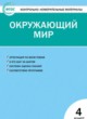 Окружающий мир 4 класс контрольно-измерительные материалы Яценко И.Ф.
