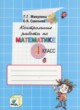 Математика 4 класс контрольные работы Микулина Г.Г.