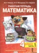 Математика 4 класс рабочая тетрадь Гейдман Б.П.