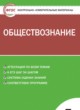 Обществознание 5 класс контрольно-измерительные-материалы Волкова К.В.