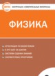Физика 9 класс контрольно-измерительные материалы Лозовенко С.В.