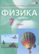 Физика 7 класс задачник Генденштейн Л.Э. 
