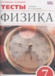 Физика 7 класс тесты Ханнанов Н.К.