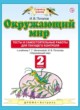 Окружающий мир 2 класс И.В. Потапов тесты и самостоятельные работы