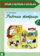 ГДЗ по Математике за 2 класс Александрова Э.И. рабочая тетрадь  часть 1, 2