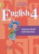 Английский язык 4 класс грамматический справочник с упражнениями Кузовлёв В.П.