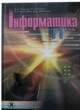 ГДЗ по Информатике за 11 класс Рывкинд И.Я., Лисенко Т.И.   