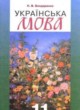 Украинский язык 11 класс Бондаренко Н.В.
