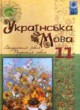 Украинский язык 11 класс Караман С.А. 