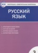 Русский язык 3 класс контрольно-измерительные материалы Яценко И.Ф.
