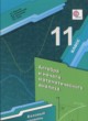 Алгебра 11 класс Мерзляк А.Г. (базовый уровень)