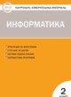 ГДЗ по Информатике за 2 класс Масленикова О.Н. контрольно-измерительные материалы  