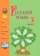 ГДЗ по Русскому языку за 3 класс Антипова М.Б., Верниковская А.В.   часть 1, 2