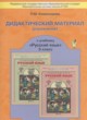 ГДЗ по Русскому языку за 3 класс Комиссарова Л.Ю. дидактические материалы  