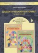 Русский язык 4 класс дидактические материалы Комиссарова Л.Ю.
