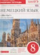 ГДЗ по Немецкому языку за 8 класс Радченко О.А., Хебелер Г. рабочая тетрадь Alles klar!  
