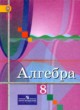 Алгебра 8 класс Колягин Ю.М. 