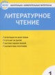 ГДЗ по Литературе за 1 класс Кутявина С.В. контрольно-измерительные материалы  