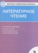 Литературное чтение 3 класс контрольно-измерительные материалы Кутявина С.В.