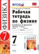 Физика 7 класс рабочая тетрадь Минькова Р.Д.