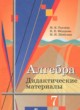 Алгебра 7 класс дидактические материалы Ткачёва М.В.