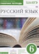 Русский язык 6 класс рабочая тетрадь Бабайцева В.В.