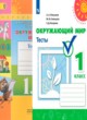 ГДЗ по Окружающему миру за 1 класс Плешаков А.А., Новицкая М.Ю. тесты  