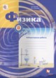 Физика 8 класс лабораторные работы Грачёв А.В. 
