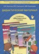 Математика 1 класс дидактические материалы Козлова С.А.
