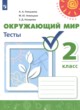 Окружающий мир 2 класс тесты Плешаков А.А. Новицкая М.Ю.
