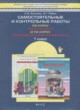 Математика 1 класс самостоятельные и контрольные работы Козлова С.А.