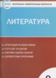 ГДЗ по Литературе за 9 класс Ершова Е.С. контрольно-измерительные материалы  
