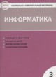 ГДЗ по Информатике за 3 класс Масленикова О.Н. контрольно-измерительные материалы  