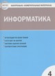 Информатика 4 класс контрольно-измерительные материалы Масленикова О.Н.