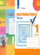 ГДЗ по Математике за 1 класс Бука Т.Б. тесты  