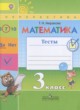 Математика 3 класс тесты Миракова Т.Н.