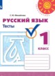 Русский язык 1 класс тесты Михайлова С.Ю.