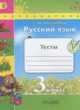Русский язык 3 класс тесты Михайлова С.Ю.