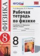 Физика 8 класс рабочая тетрадь Минькова Р.Д. 