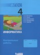 ГДЗ по Информатике за 4 класс Матвеева Н.В., Челак Е.Н. контрольные работы  