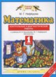 Математика 1 класс контрольные и диагностические работы Нефёдова М.Г.