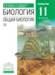 Биология 11 класс Захаров (углубленный уровень)
