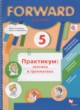 Английский язык 5 класс практикум Forward Вербицкая М.В.