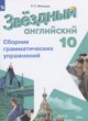 Английский язык 10 класс сборник грамматических упражнений Starlight Мильруд Р.П.
