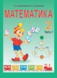 ГДЗ по Математике за 2 класс Чеботаревская Т.М., Николаева В.В.   часть 1, 2