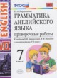 Английский язык 7 класс проверочные работы Барашкова Е.А. (к учебнику Афанасьевой)