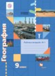 ГДЗ по Географии за 9 класс Таможняя Е.А., Толкунова С.Г. рабочая тетрадь  часть 1, 2