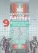 Алгебра 9 класс дидактические материалы Потапов М.К.